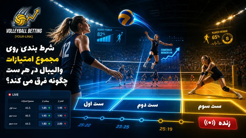 شرط بندی روی مجموع امتیازات والیبال در هر ست چگونه فرق می کند؟