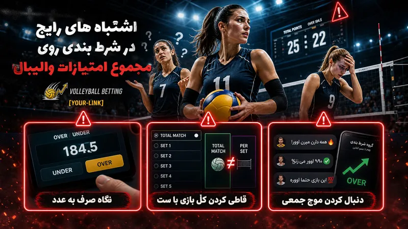 اشتباه های رایج در شرط بندی روی مجموع امتیازات والیبال