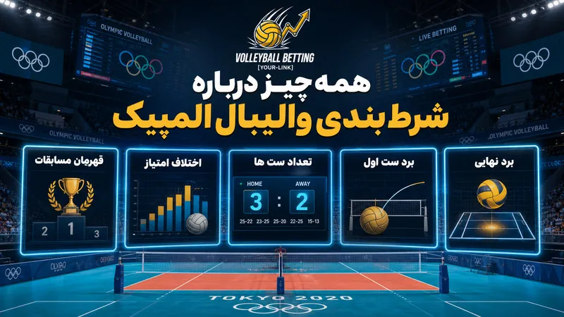 همه چیز درباره شرط بندی والیبال المپیک
