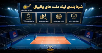 شرط بندی لیگ ملت‌ های والیبال | بررسی بهترین لیگ ها برای شرط بندی های پرسود