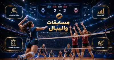 تحلیل مسابقات والیبال قبل از شرط بندی | بررسی تخصصی بازی‌ها و آمار تیم‌ ها