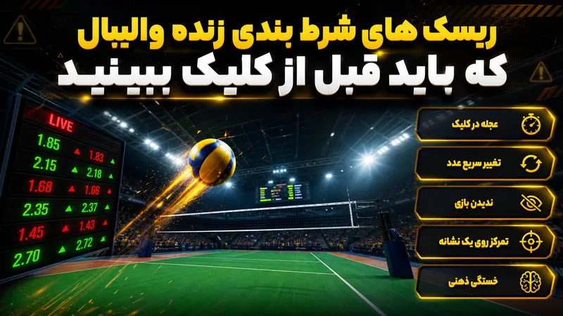 ریسک های شرط بندی زنده والیبال که باید قبل از کلیک ببینید