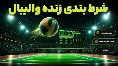 آموزش شرط بندی زنده والیبال (Live Betting) + بهترین استراتژی‌ های برد