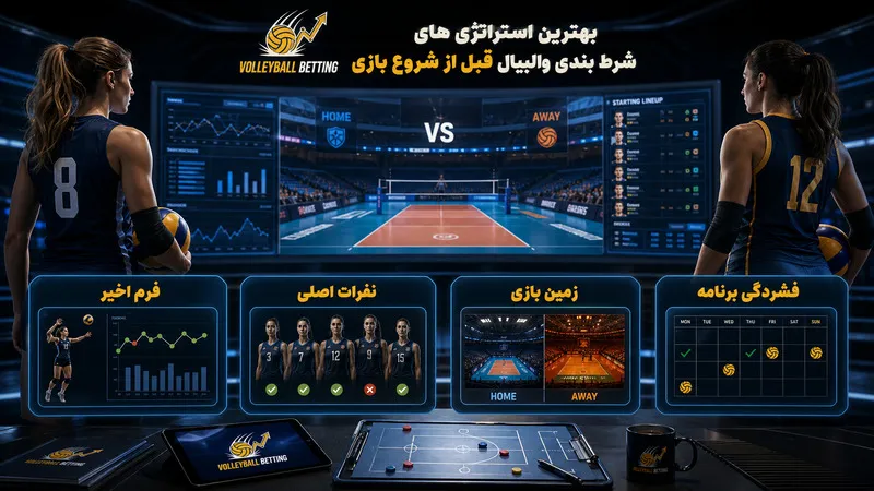 بهترین استراتژی های شرط بندی والیبال قبل از شروع بازی