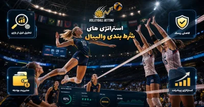 بهترین استراتژی‌ های شرط بندی والیبال + ترفند های تحلیل ضرایب و پیش‌ بینی مسابقات