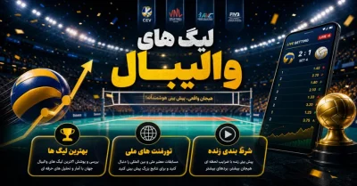 لیگ های والیبال مردان و زنان | راهنمای کامل مسابقات معتبر