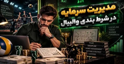 آموزش اصول مدیریت سرمایه در شرطبندی والیبال با مثال