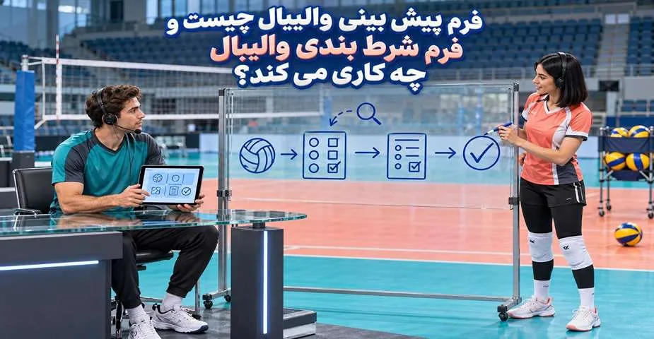 فرم پیش بینی والیبال چیست؟