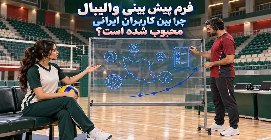 دلیل محبوبیت فرم پیش بینی والیبال بین کاربران ایرانی