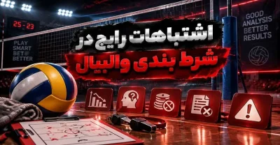 اشتباهات رایج در شرطبندی والیبال و راه جلوگیری از آن ها