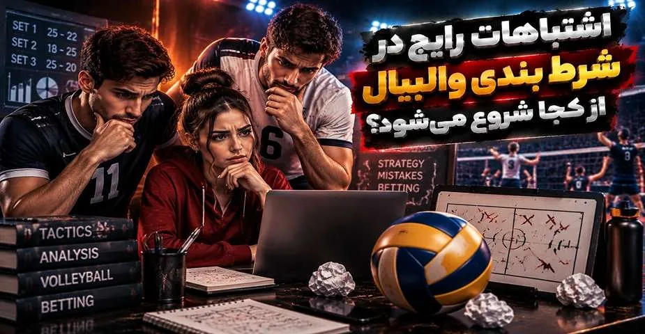 اشتباهات رایج در شرط بندی والیبال