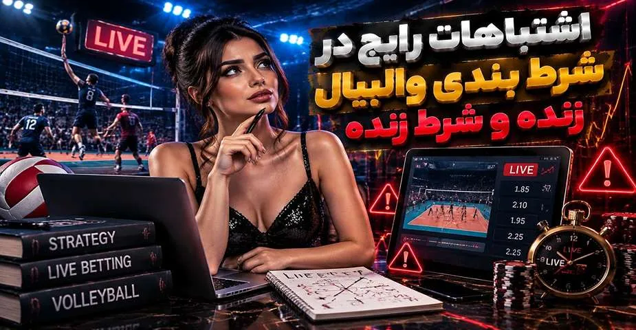 اشتباهات رایج در شرط بندی والیبال زنده و شرط زنده