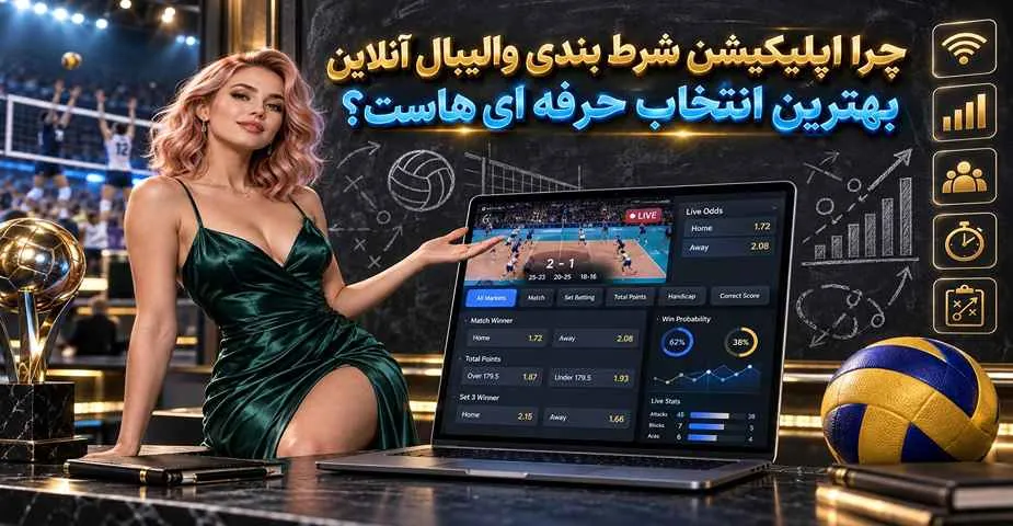 چرا اپلیکیشن شرط بندی والیبال آنلاین بهترین انتخاب حرفهای هاست؟