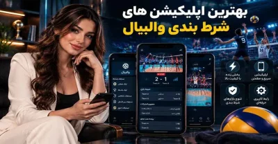 بهترین اپلیکیشن های شرط بندی والیبال برای اندروید و ios