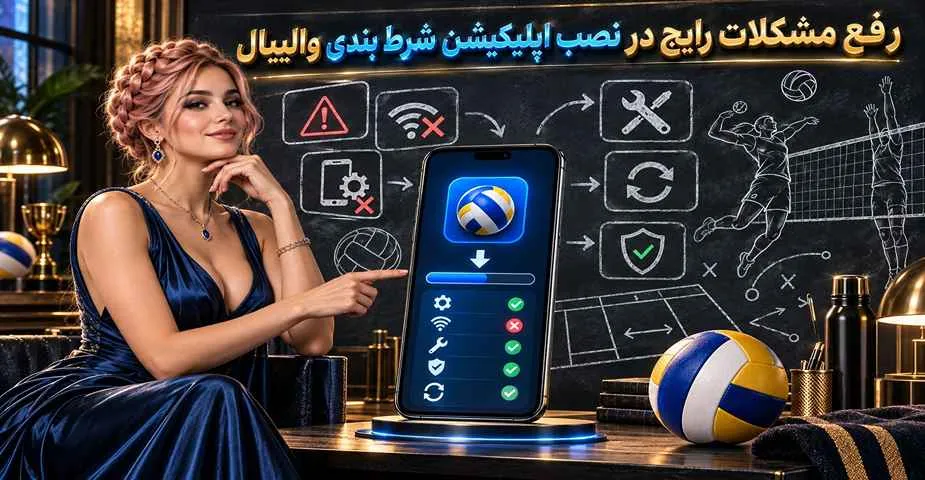 رفع مشکلات رایج در نصب اپلیکیشن شرط بندی والیبال