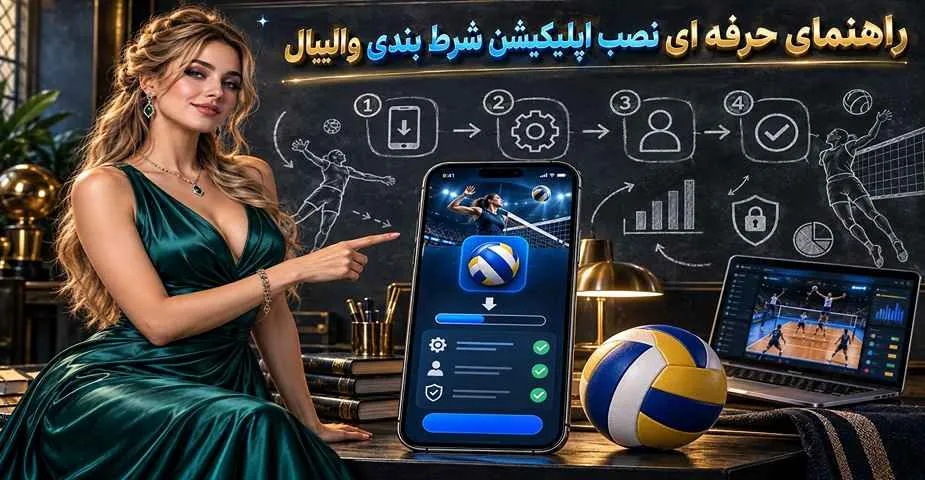 راهنمای جامع دانلود اپلیکیشن شرط بندی والیبال
