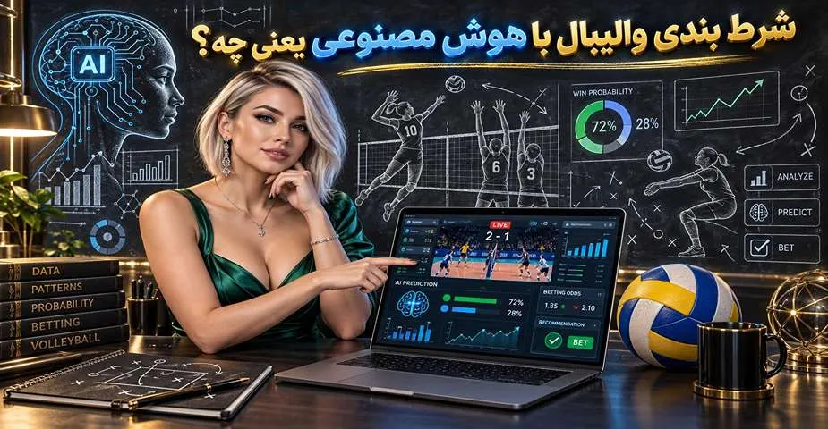 شرط بندی والیبال با هوش مصنوعی یعنی چه؟