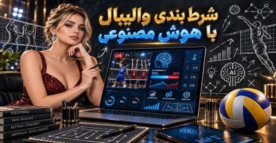 راهنمای شرط بندی والیبال با هوش مصنوعی از صفر تا صد