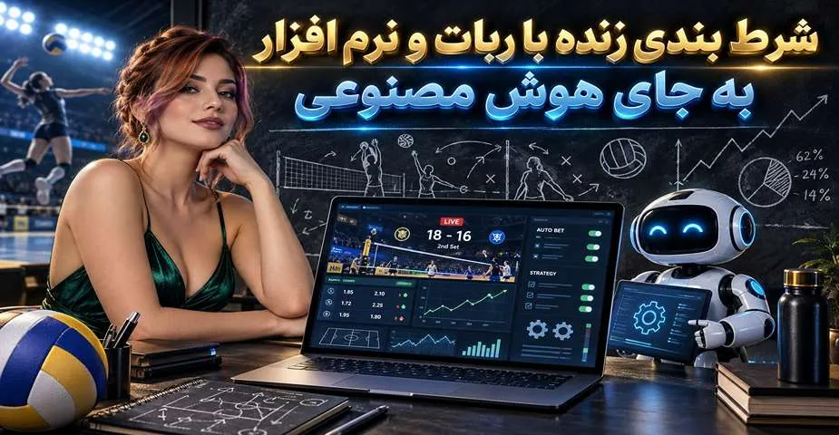 شرط بندی با ربات و نرم افزار به جای هوش مصنوعی