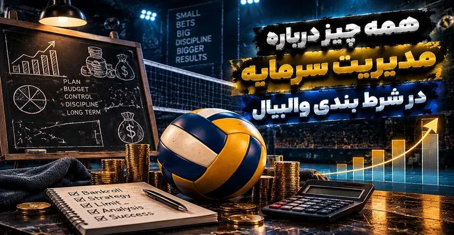 مدیریت سرمایه در شرط بندی والیبال